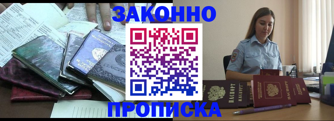прописка для работы в Кодинске